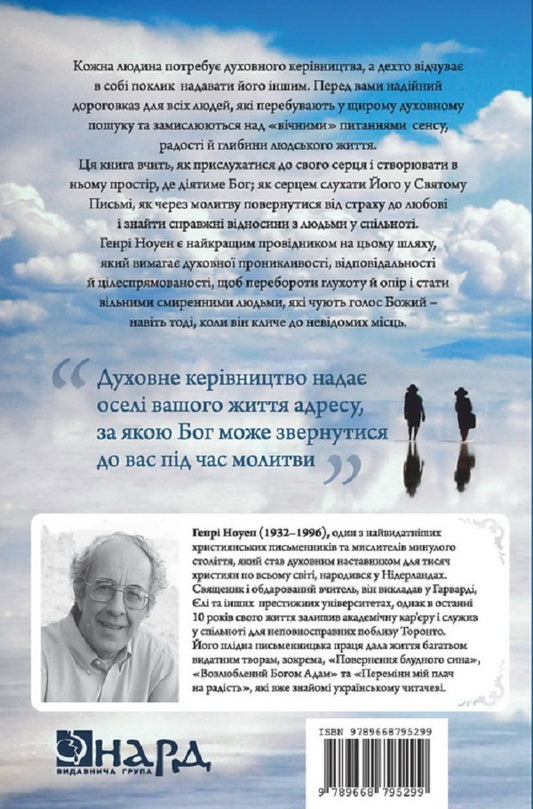 Spiritual guidance / Духовне керівництво Генри Ноуэн 978-966-8795-29-9-2