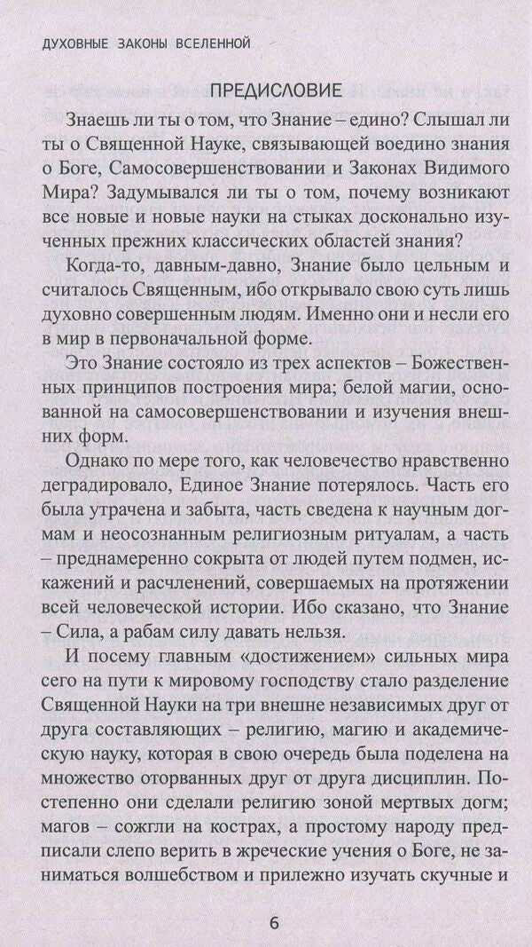 Spiritual laws of the universe, or the path to perfection / Духовные законы вселенной, или Путь к совершенству Станислав Хохель, Елена Хохель 978-966-2263-90-9-6