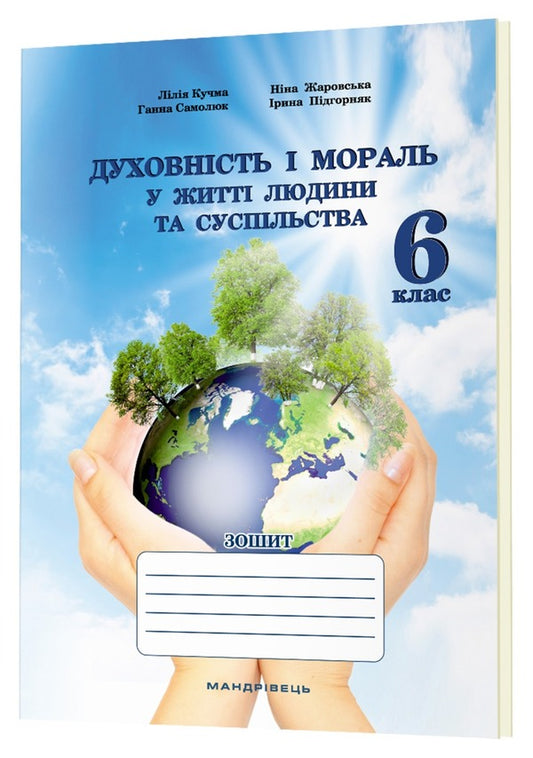 Spirituality And Morality In The Life Of A Person And Society. 6Th Grade / Духовність і мораль в житті людини і суспільства. 6 клас Lilia Kuchma, Nina Zharovskaya, Anna Samoliuk, Iryna Pydgorniak / Лілія Кучма, Ніна Жаровська, Ганна Самолюк, Ірина Підгорняк 9789669442833-2