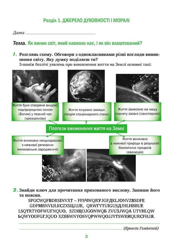 Spirituality and morality in the life of a person and society. Workbook for 5th grade / Духовність і мораль в житті людини і суспільства. Зошит для 5 класу Лилия Кучма, Анна Самолюк, Мария Мачужак, Ирина Пидгорняк 978-966-944-282-6-5