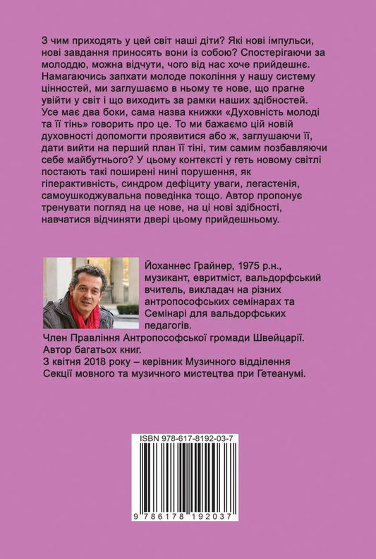Spirituality of youth and its shadow / Духовність молоді та її тінь Иоганнес Грайнер 978-617-8192-03-7-2