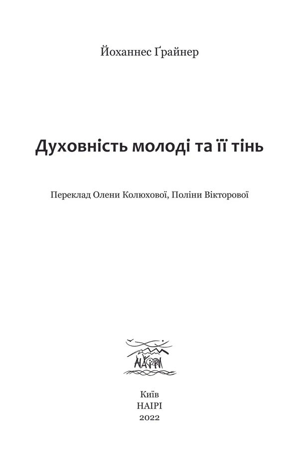 Spirituality of youth and its shadow / Духовність молоді та її тінь Иоганнес Грайнер 978-617-8192-03-7-6