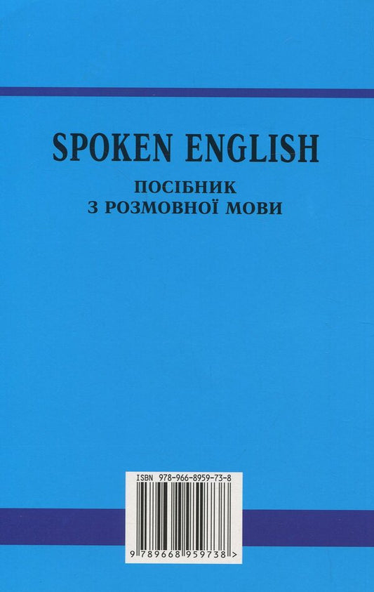 Spoken English. Guide To Spoken Language / Spoken English. Посібник з розмовної мови Yury Golitsynskyi / Юрій Голіцинський 9789668959738-2