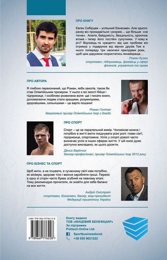 Sports businessman / Спортивний бізнесмен Роман Кузюк 978-966-97762-2-8-2