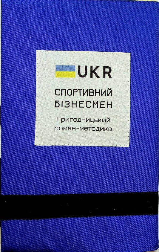 Sporty Businessman (In Kimono, Blue) / Спортивний бізнесмен (в кімоно, синя) Roman Kuzyuk / Роман Кузюк 9786177982172-2