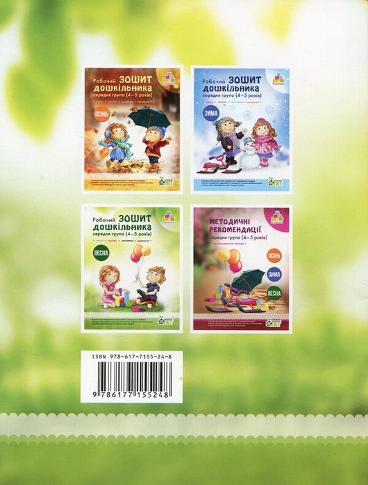 Spring. Preschooler's workbook. 4-5 years old. Middle group / Весна. Робочий зошит дошкільника. 4-5 років. Середня група Татьяна Уварова, Алла Остапенко 978-617-7155-24-8-2