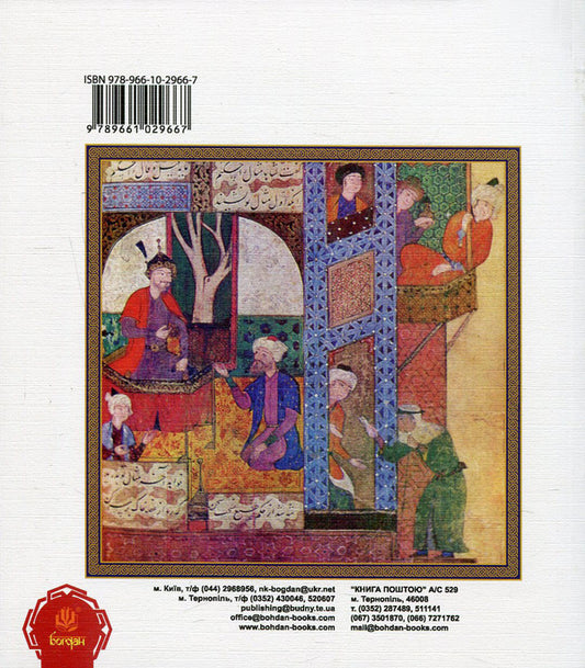 Spring Garden (Baharistan) / Весняний сад (Багаристан) Abdarrahman Jama / Абдаррахман Джамі 9789661029667,9789661003889-2