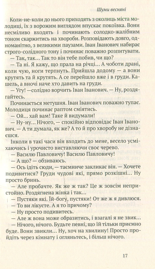 Spring noises. Drunken days. selected / Шуми весняні. Напоєні дні. Вибране Михаил Ивченко 978-966-580-463-5, 978-966-580-458-1-6