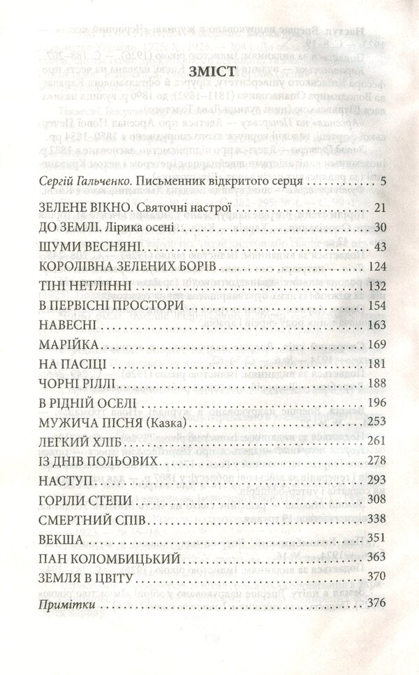 Spring noises / Шуми весняні Михаил Ивченко 978-966-03-9037-9-6