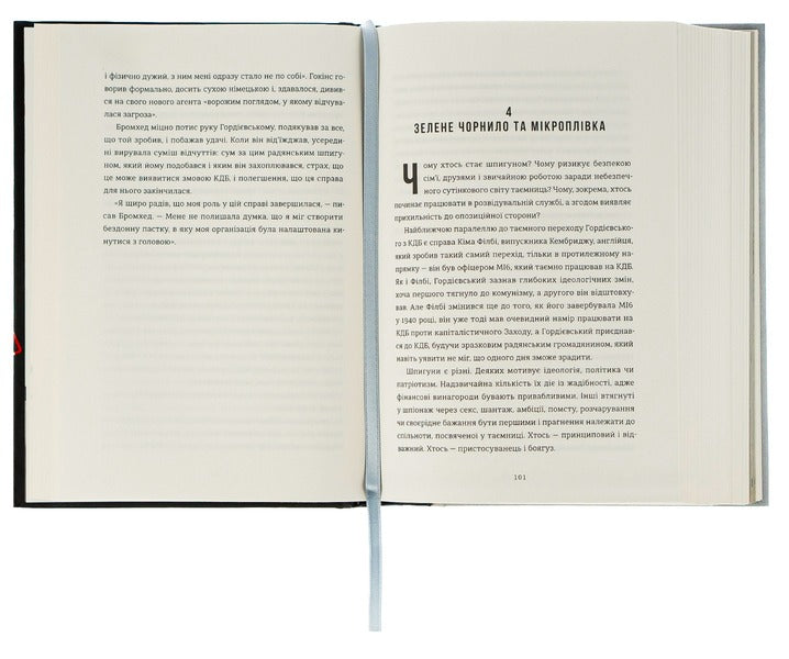 Spy and Traitor: The Hottest Spy Story of the Cold War / Шпигун і зрадник: найгучніша шпигунська історія часів Холодної війни Бен Макинтайр 978-617-8012-83-0-6