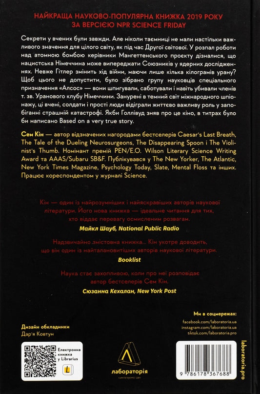 Squad of the unrepentant. Scientists and spies who stood in the way of Hitler's atomic bomb / Загін неприкаяних. Вчені і шпигуни які стали на заваді атомній бомбі Гітлера Сэм Кин 978-617-8367-68-8-2