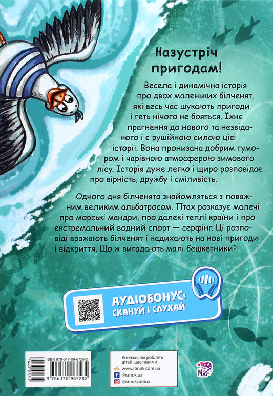 Squirrels, skipper, albatross, or the story of how snowboarding came about / Білки, шкіпер, альбатрос, або Історія про те, як виник сноубординг Ева Сольськая 978-617-09-6728-2-2