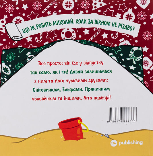 St. Nicholas Goes On Vacation / Святий Миколай вирушає на відпочинок Paolo Mancini, Luca de Leone / Паоло Манчіні, Лука де Леоне 9786178222338-2