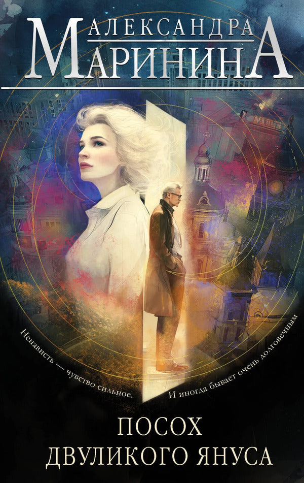 Staff Of Two-Faced Janus - Посох двуликого Януса Alexandra Marinina - Александра Маринина Does not apply-1