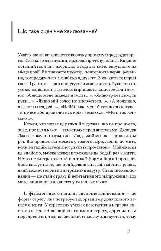 Stage fright.How to turn stress into creative energy / Страх сцени. Як перетворити стрес на творчу енергію Ирмтрауд Тарр 9786176143819-2