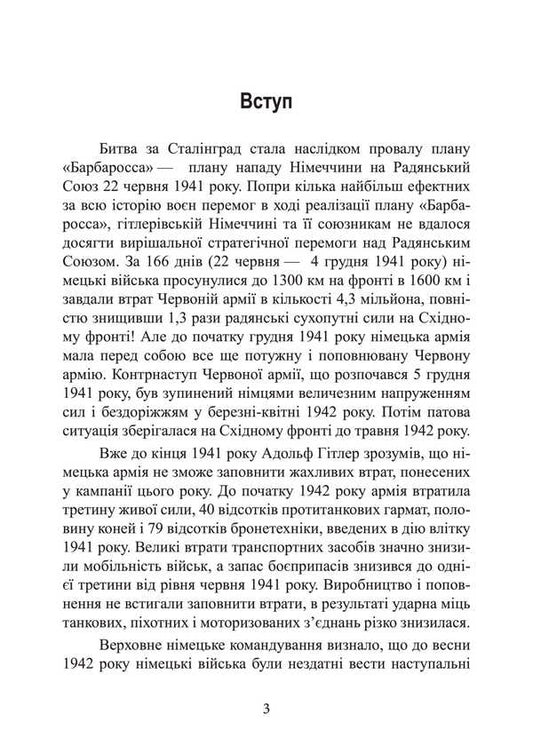 Stalingrad Day After Day. The Greatest Victory Over Death. 1942-1943 / Сталінград день за днем. Найбільша перемога над смертю. 1942-1943 Turner Jason / Тернер Джейсон 9789663702131-2