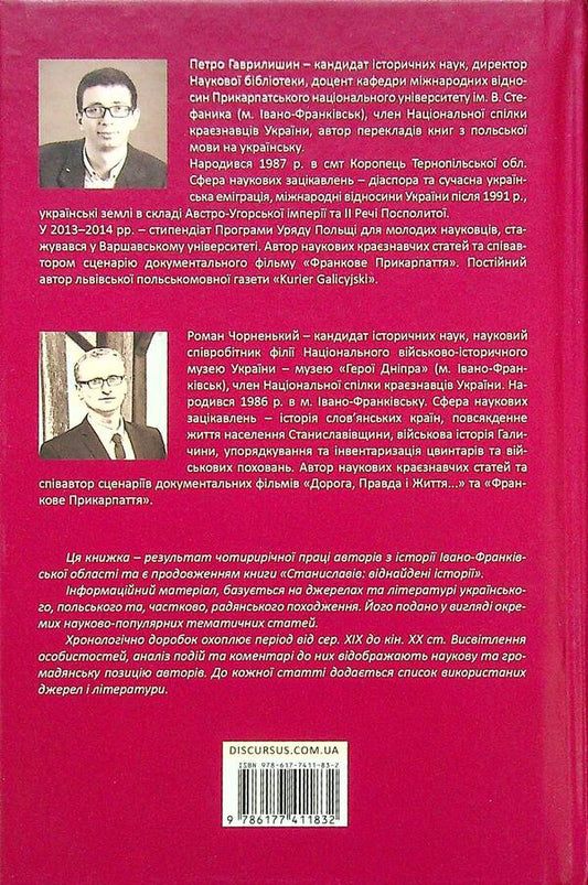 Stanislaviv region. Found stories / Станиславівщина. Віднайдені історії Петр Гаврилишин, Роман Черненький 9786177411832-2