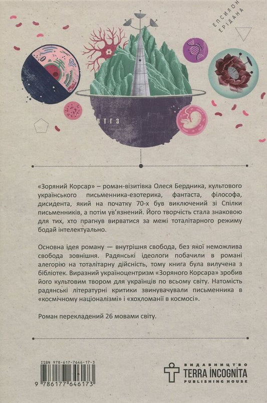 Star Corsair / Зоряний корсар Олесь Бердник 978-617-7646-17-3-2