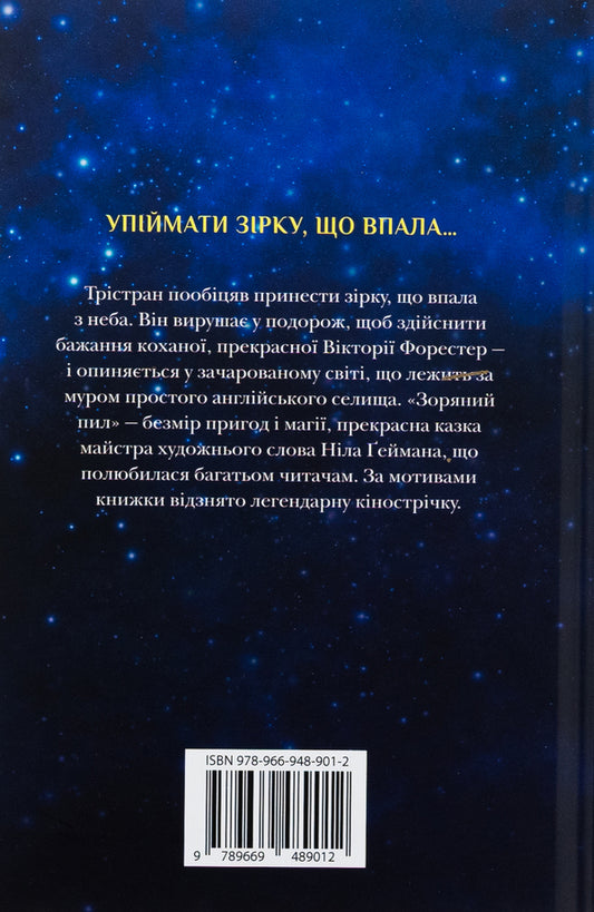 Star Dust / Зоряний пил Nile Gaiman / Ніл Гейман 9789669489012-2