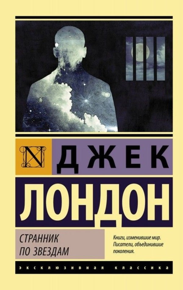 Star Wanderer - Странник по звздам Jack London - Джек Лондон Does not apply-1