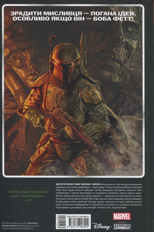 Star Wars. Bounty Hunters. Volume 1. Deadliest In The Galaxy / Зоряні Війни. Мисливці за головами. Том 1. Найсмертоносніші в галактиці Ethan Sachs / Ітан Сакс 9786170996909-2