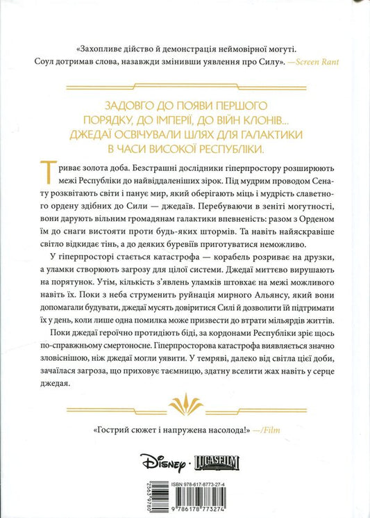 Star Wars. High Republic. Light of the Jedi / Зоряні Війни. Висока Республіка. Світло джедаїв Чарльз Соул 978-6-17-877327-4-2