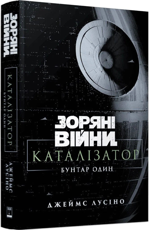 Star Wars Catalyst One Rebel - Зорян вйни Каталзатор Бунтар один James Luceno - Джеймс Лучено 9786178773281-2