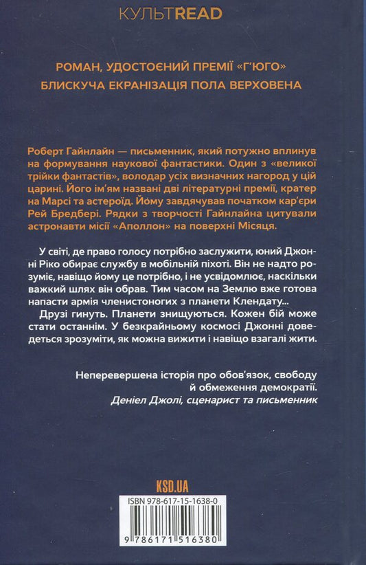 Star landing / Зоряний десант Роберт Хайнлайн 978-617-15-1638-0-2