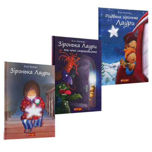 Star of Laura (a set of 3 books) / Зіронька Лаури (комплект із 3 книг) Клаус Баумгарт 2005000014284, 978-966-10-5568-0, 978-966-10-5569-7, 978-966-10-5567-3-2