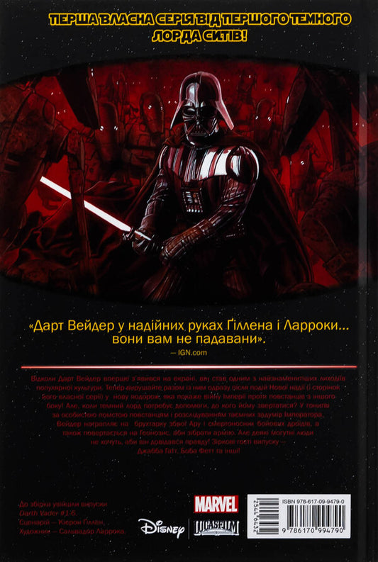 Star wars. Dart Vader. Volume 1 / Зоряні Війни. Дарт Вейдер. Том 1 Кирон Гиллен 978-617-09-9479-0-2