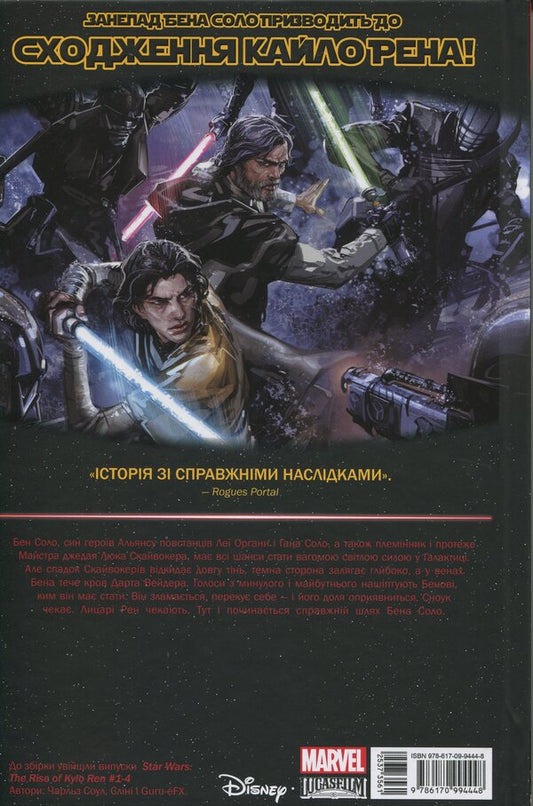 Star wars. Kiilo Ren's ascent / Зоряні Війни. Сходження Кайло Рена Чарльз Соул 978-617-09-9444-8-2