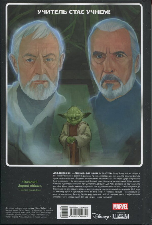 Star wars. Yoda / Зоряні Війни. Йода Кевин Скотт, Джоди Хаузер, Марк Гуггенхайм 978-617-09-9689-3-2