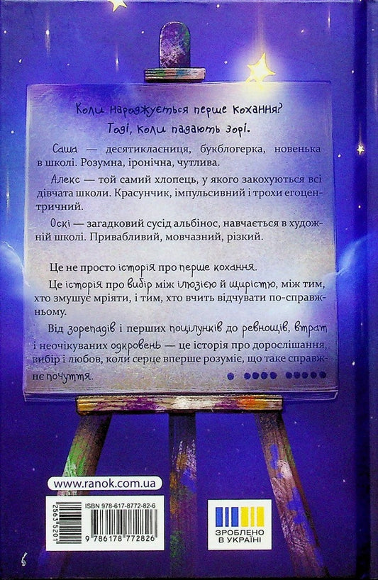 Starfall / Зорепад Екатерина Лазирко 978-617-8772-82-6-2