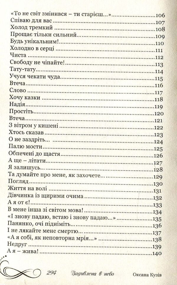 Staring at the sky / Задивлена в небо Оксана Кузив 978-966-441-537-5-6