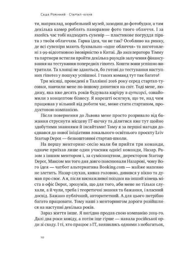 Startup kitchen. The IT business book I've been missing / Стартап-кухня. Книжка про ІТ-бізнес, якої мені бракувало Саша Реминный 978-617-8277-15-4-6