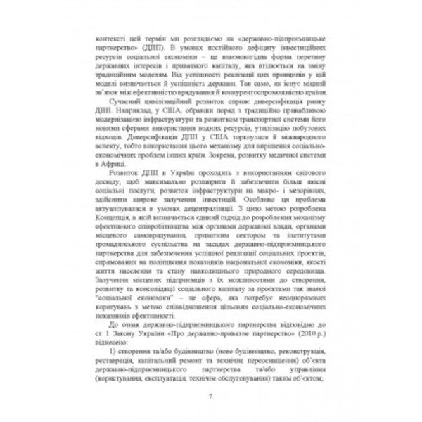 State-business partnership / Державно-підприємницьке партнерство 978-611-01-2632-8-6