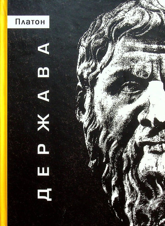 State.Plato / Держава. Платон 978-617-7838-35-6-2