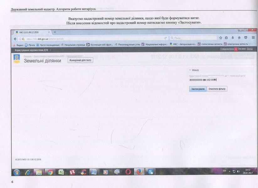 State Land Cadastre. Algorithm of notary's work / Державний земельний кадастр. Алгоритм роботи нотаріуса Дмитрий Журавлев, Екатерина Чижмарь, Оксана Коротюк 978-617-7159-31-4-6