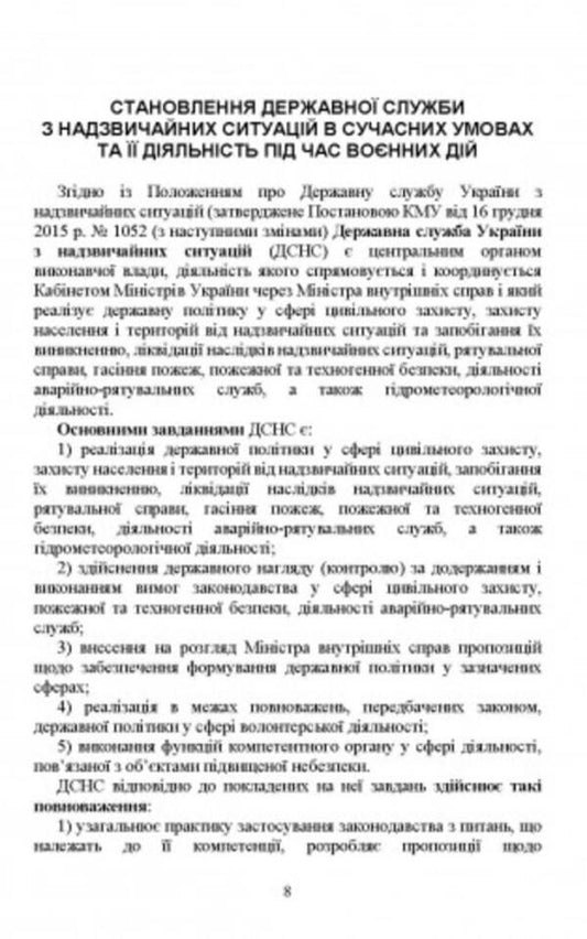 State Service of Ukraine for Emergency Situations. History, current state, main regulatory acts, comments and clarifications, methodological and recommendation materials for the civilian population / Державна служба України з надзвичайних ситуацій. Історія, сучасний стан, основні нормативні акти, коментарі і роз’яснення, методичні та рекомендаційні матеріали для цивільного населення Сергей Петков 978-611-01-2735-6-2