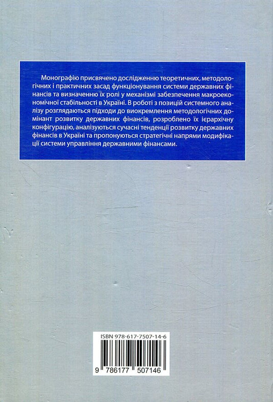 State finances of Ukraine: determinants and development priorities / Державні фінанси України: детермінанти та пріоритети розвитку О. Рожко 978-617-7507-14-6-2