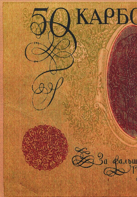 State money of Ukraine 1917-1920 / Державні гроші України 1917-1920 років Николай Гнатишак 978-611-0118-55-2-2