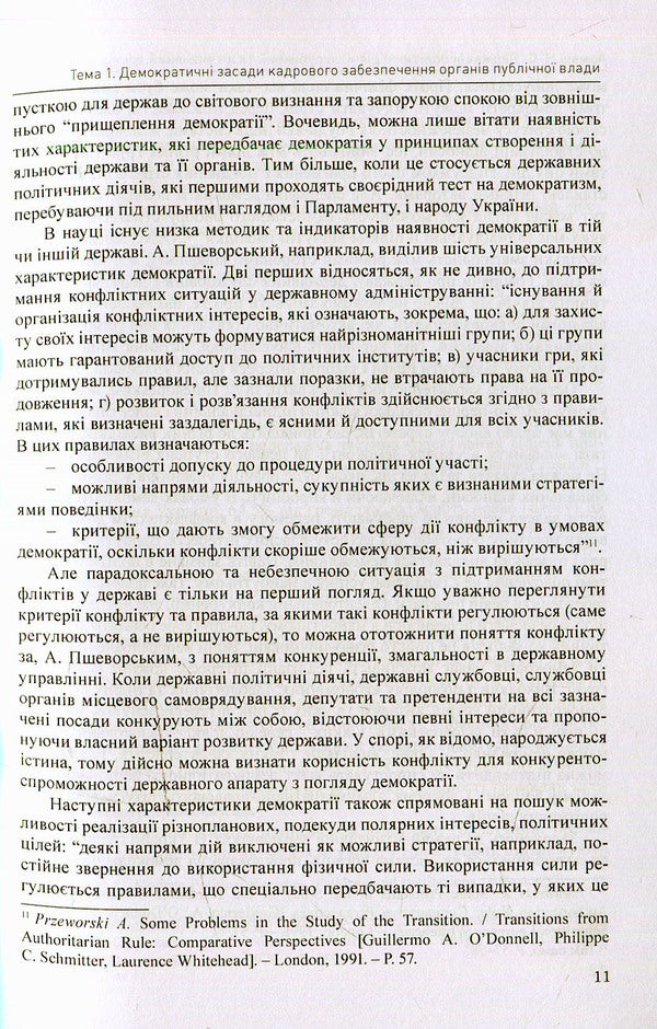 State politicians: foreign and domestic experience / Державні політичні діячі: зарубіжний та вітчизняний досвід Н. Армаш 978-966373-783-6-6