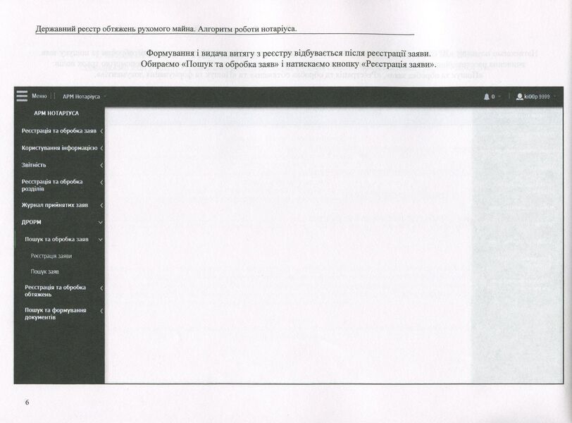 State register of movable property encumbrances. Algorithm of notary's work / Державний реєстр обтяжень рухомого майна. Алгоритм роботи нотаріуса Дмитрий Журавлев, Екатерина Чижмарь, Оксана Коротюк 978-617-7159-63-5-6