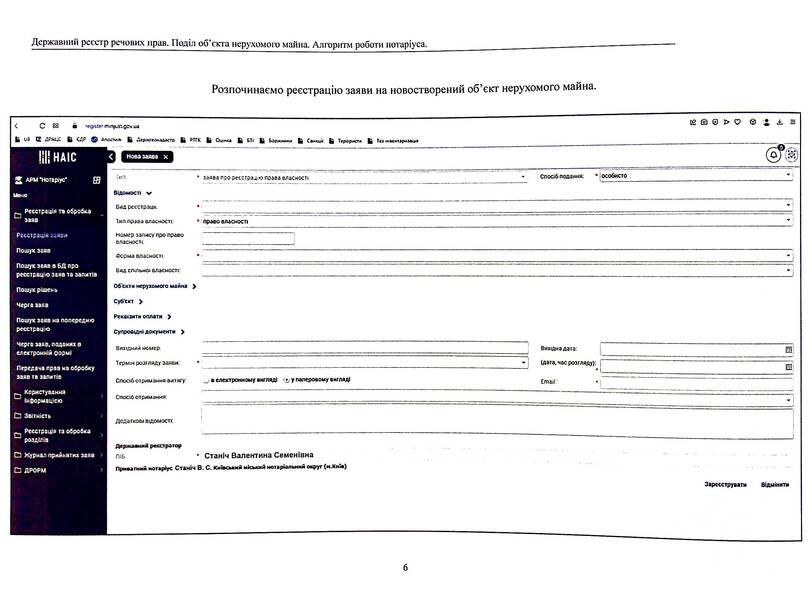 State register of property rights to immovable property and their encumbrances. Algorithm of notary's work. Division of real estate / Державний реєстр речових прав на нерухоме майно та їх обтяжень. Алгоритм роботи нотаріуса. Поділ нерухомого майна 978-617-7931-35-4-6