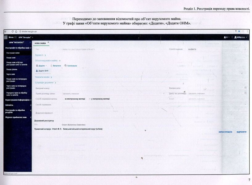 State register of property rights to immovable property and their encumbrances. Algorithm of notary's work / Державний реєстр речових прав на нерухоме майно та їх обтяжень. Алгоритм роботи нотаріуса Оксана Коротюк, Дмитрий Журавлев, Екатерина Чижмарь 978-617-7159-37-6-5