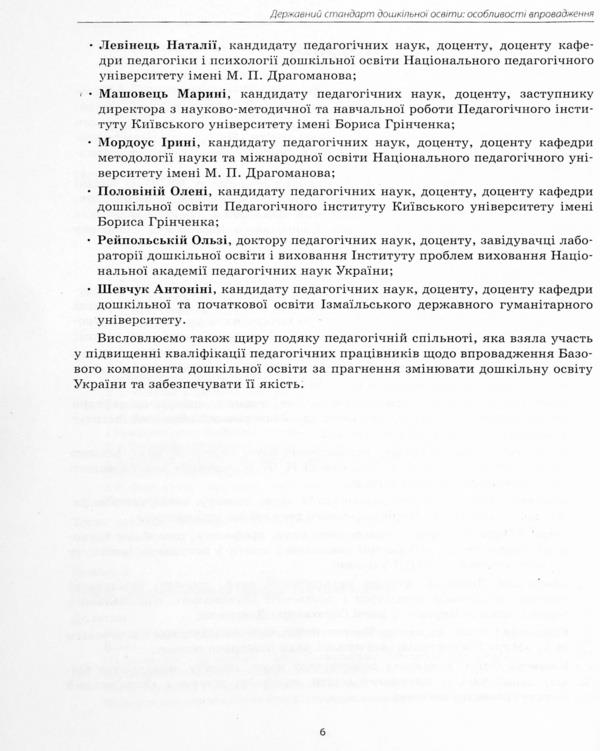 State standard of preschool education. Features of implementation / Державний стандарт дошкільної освіти. Особливості впровадження 9786170974846-6