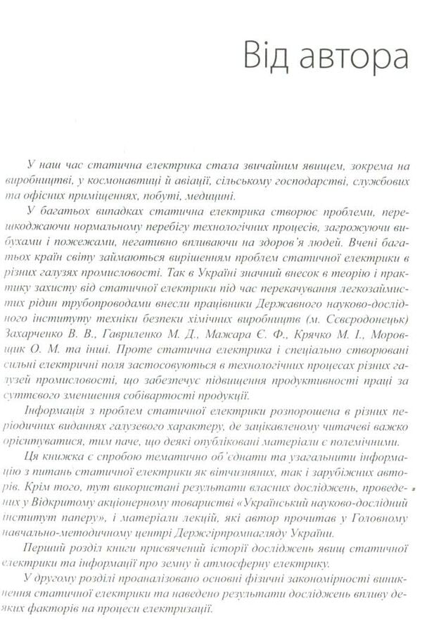 Static electricity. Manifestations, protection, use / Статична електрика. Прояви, захист, використання Володимир Сологуб 978-6-17-7023-19-6-6
