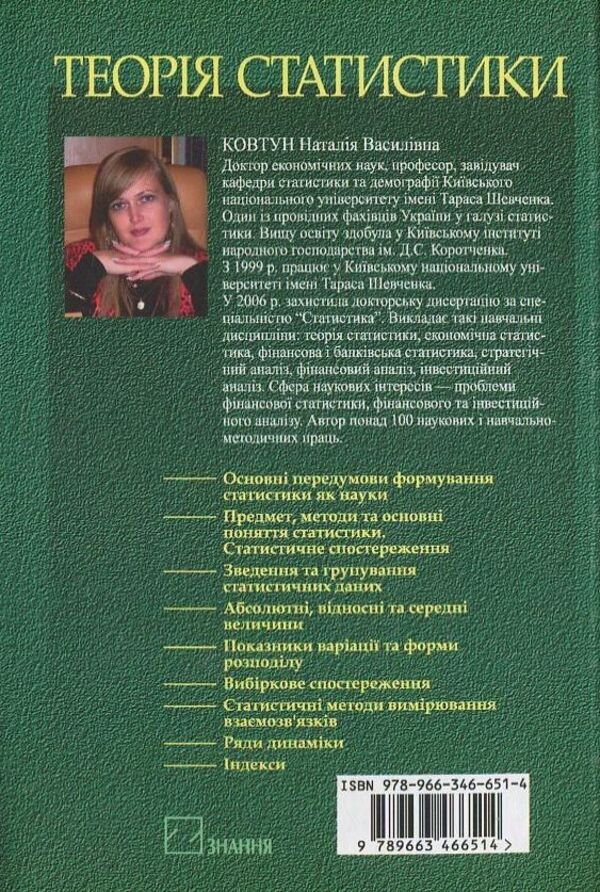 Statistics Theory / Теорія статистики Natalia Kovtun / Наталія Ковтун 9789663466514-2