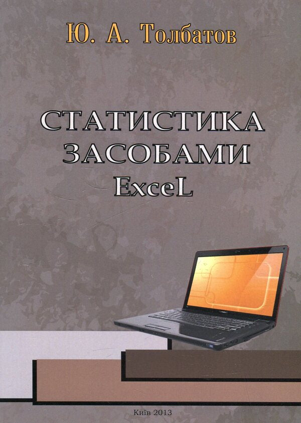 Statistics using Excel / Статистика засобами Excel Юрий Толбатов 978-966-388-460-8-3