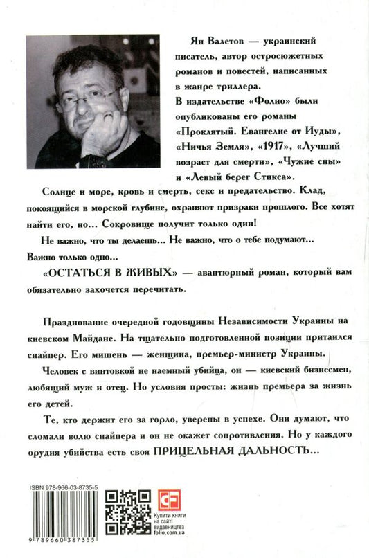 Stay alive. Sighting range / Остаться в живых. Прицельная дальность Ян Валетов 978-966-03-8735-5-2